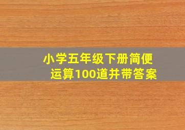 小学五年级下册简便运算100道并带答案