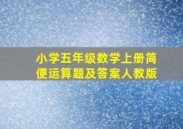 小学五年级数学上册简便运算题及答案人教版