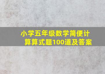 小学五年级数学简便计算算式题100道及答案