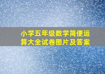 小学五年级数学简便运算大全试卷图片及答案