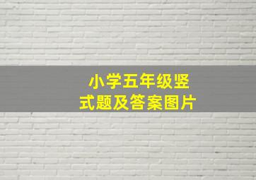 小学五年级竖式题及答案图片