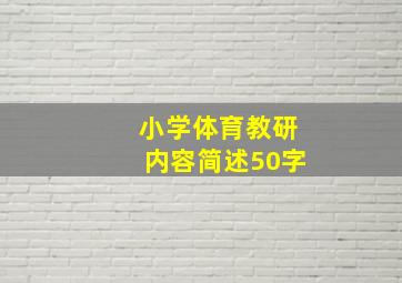 小学体育教研内容简述50字