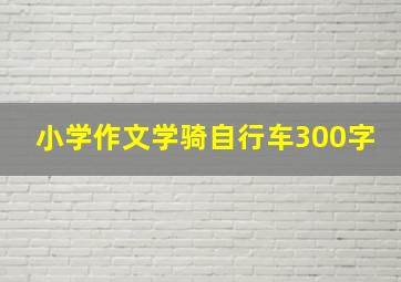 小学作文学骑自行车300字