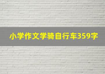 小学作文学骑自行车359字