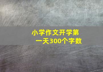 小学作文开学第一天300个字数