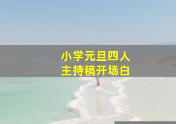 小学元旦四人主持稿开场白