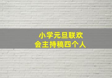 小学元旦联欢会主持稿四个人