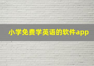 小学免费学英语的软件app