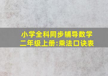 小学全科同步辅导数学二年级上册:乘法口诀表