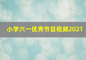 小学六一优秀节目视频2021