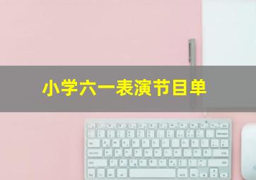 小学六一表演节目单