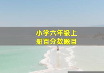 小学六年级上册百分数题目