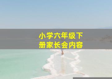 小学六年级下册家长会内容