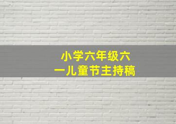 小学六年级六一儿童节主持稿