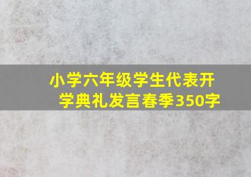 小学六年级学生代表开学典礼发言春季350字