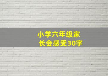 小学六年级家长会感受30字