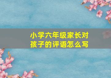 小学六年级家长对孩子的评语怎么写