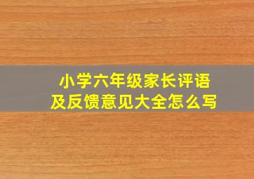 小学六年级家长评语及反馈意见大全怎么写