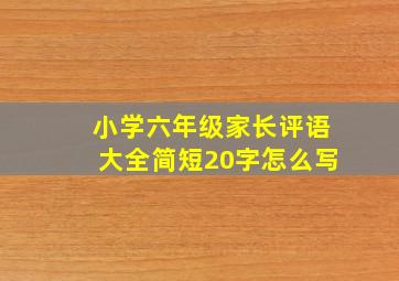 小学六年级家长评语大全简短20字怎么写