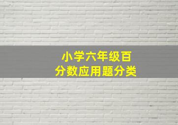 小学六年级百分数应用题分类