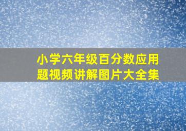 小学六年级百分数应用题视频讲解图片大全集