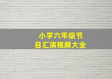 小学六年级节目汇演视频大全