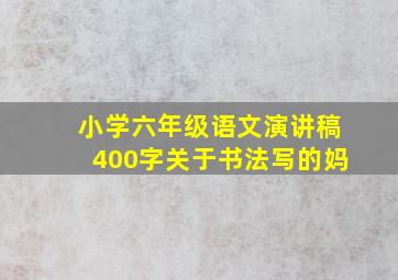 小学六年级语文演讲稿400字关于书法写的妈