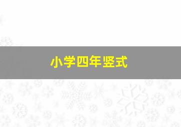 小学四年竖式