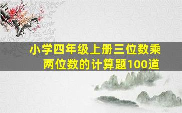 小学四年级上册三位数乘两位数的计算题100道