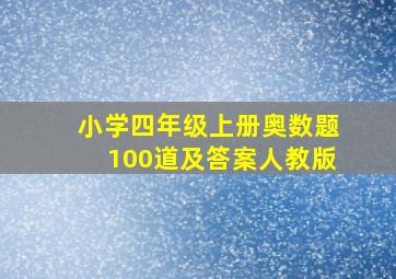 小学四年级上册奥数题100道及答案人教版