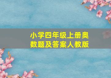 小学四年级上册奥数题及答案人教版