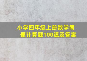 小学四年级上册数学简便计算题100道及答案