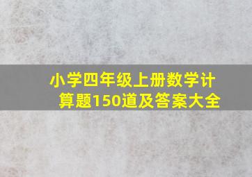 小学四年级上册数学计算题150道及答案大全