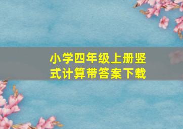 小学四年级上册竖式计算带答案下载