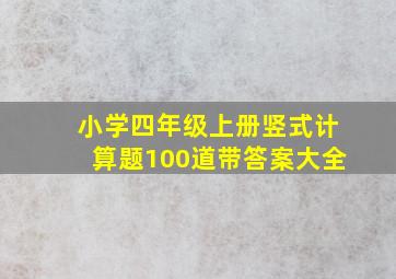 小学四年级上册竖式计算题100道带答案大全