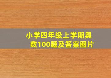 小学四年级上学期奥数100题及答案图片