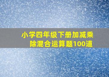 小学四年级下册加减乘除混合运算题100道