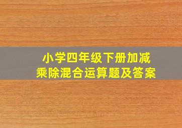 小学四年级下册加减乘除混合运算题及答案