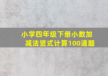 小学四年级下册小数加减法竖式计算100道题