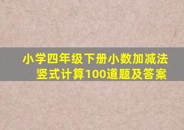 小学四年级下册小数加减法竖式计算100道题及答案