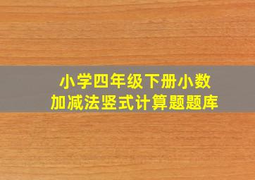 小学四年级下册小数加减法竖式计算题题库