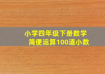 小学四年级下册数学简便运算100道小数