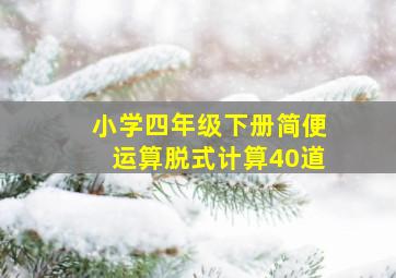 小学四年级下册简便运算脱式计算40道