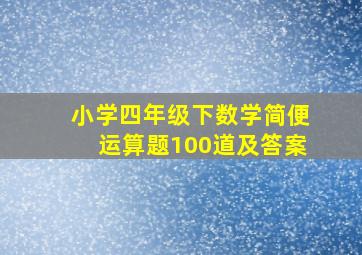 小学四年级下数学简便运算题100道及答案