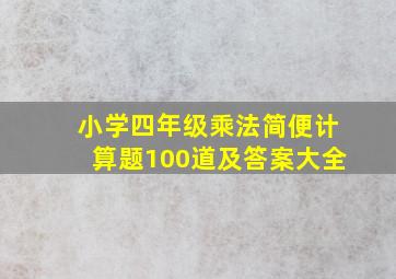 小学四年级乘法简便计算题100道及答案大全