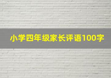 小学四年级家长评语100字