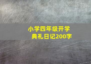 小学四年级开学典礼日记200字