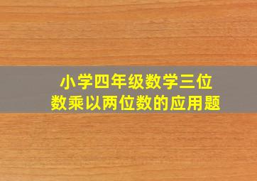 小学四年级数学三位数乘以两位数的应用题