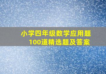 小学四年级数学应用题100道精选题及答案