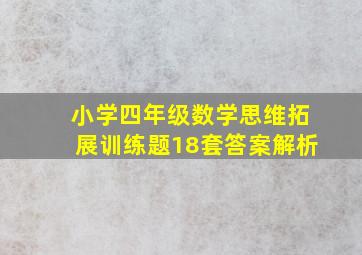 小学四年级数学思维拓展训练题18套答案解析